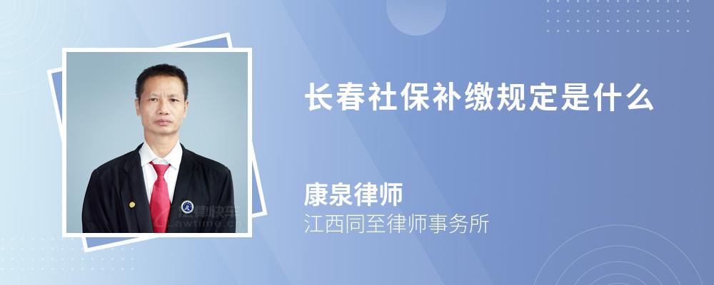 长春社保补缴规定是什么