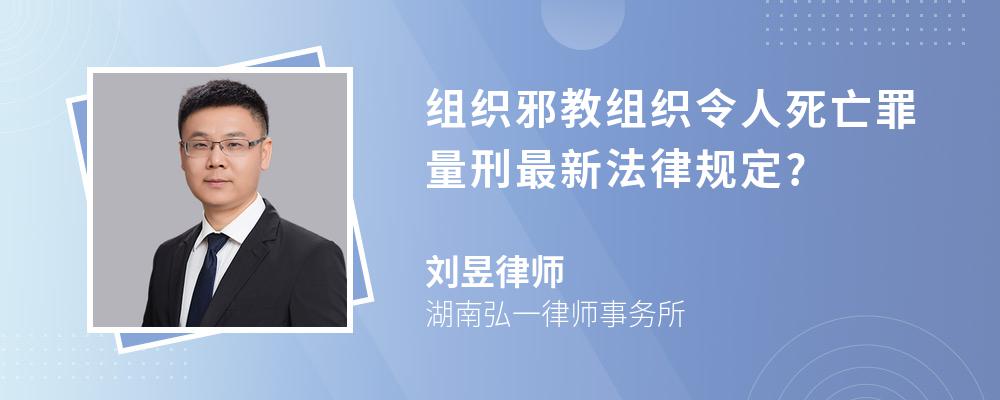 组织邪教组织令人死亡罪量刑最新法律规定?