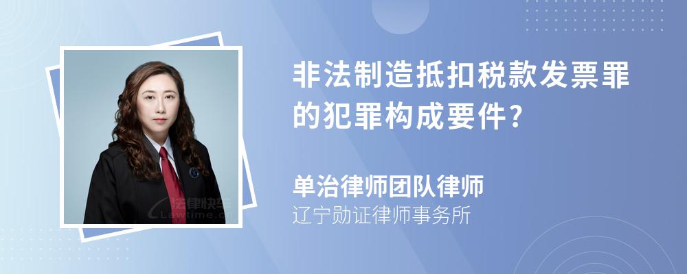 非法制造抵扣税款发票罪的犯罪构成要件?