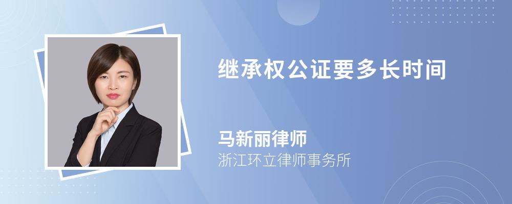 继承权公证要多长时间