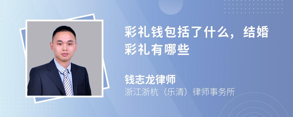 彩礼钱包括了什么,结婚彩礼有哪些