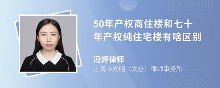 50年产权商住楼和七十年产权纯住宅楼有啥区别