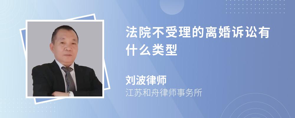 法院不受理的离婚诉讼有什么类型