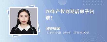 70年产权到期后房子归谁?