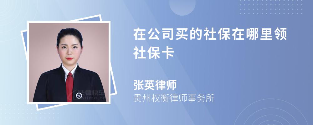 在公司买的社保在哪里领社保卡