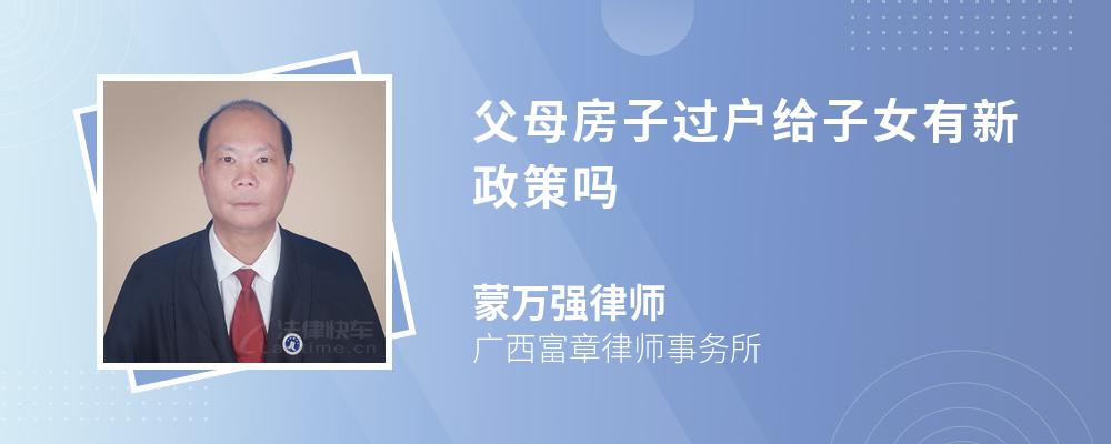 父母房子过户给子女有新政策吗