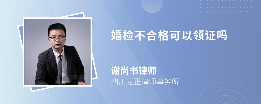 婚检不合格可以领证吗