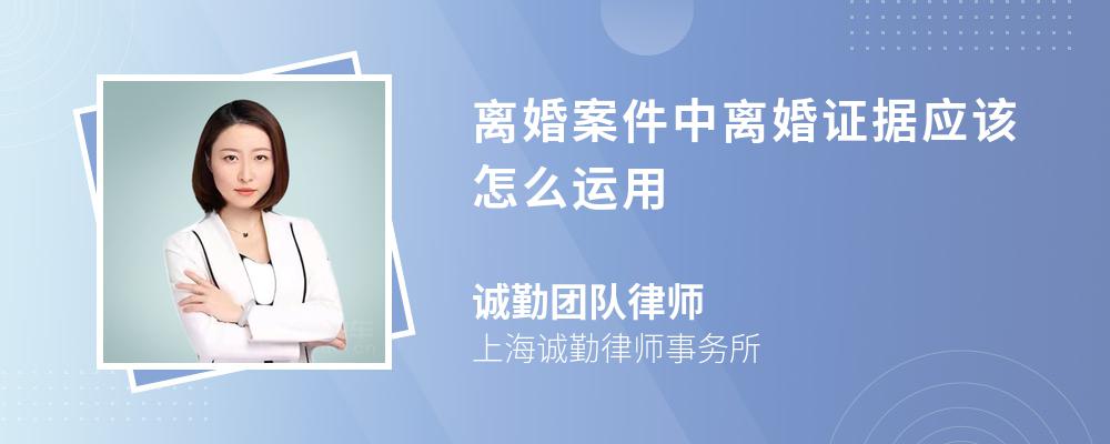 离婚案件中离婚证据应该怎么运用