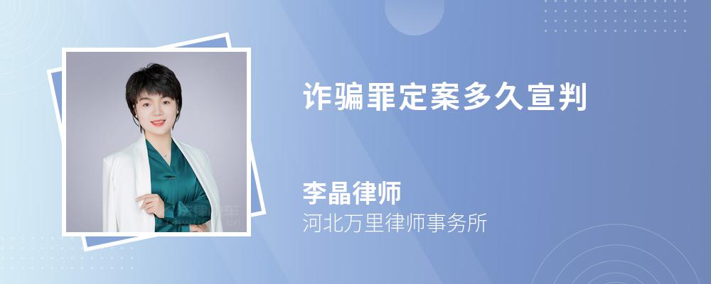 诈骗罪定案多久宣判