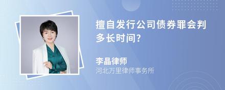 擅自发行公司债券罪会判多长时间?