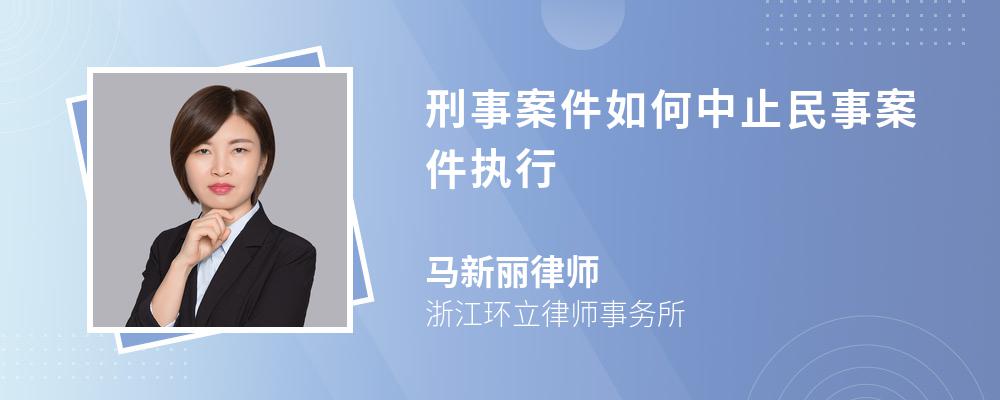 刑事案件如何中止民事案件执行