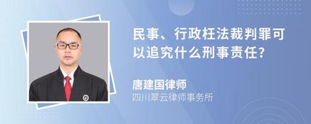 民事、行政枉法裁判罪可以追究什么刑事责任?