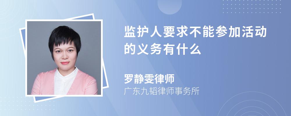 监护人要求不能参加活动的义务有什么