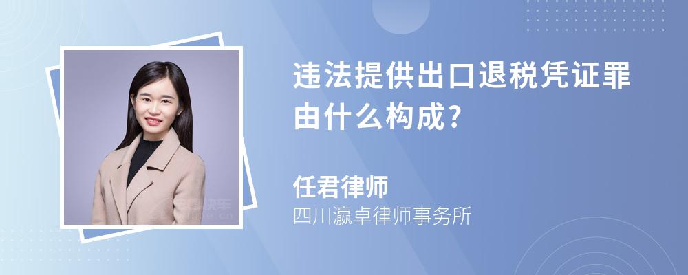 违法提供出口退税凭证罪由什么构成?