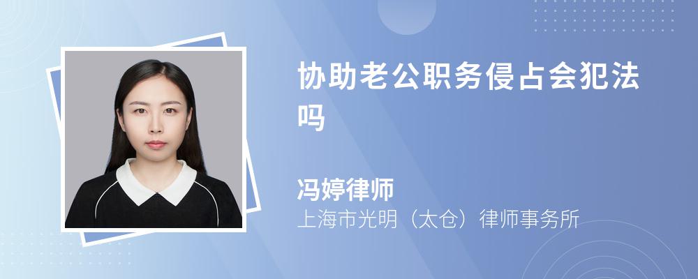 协助老公职务侵占会犯法吗