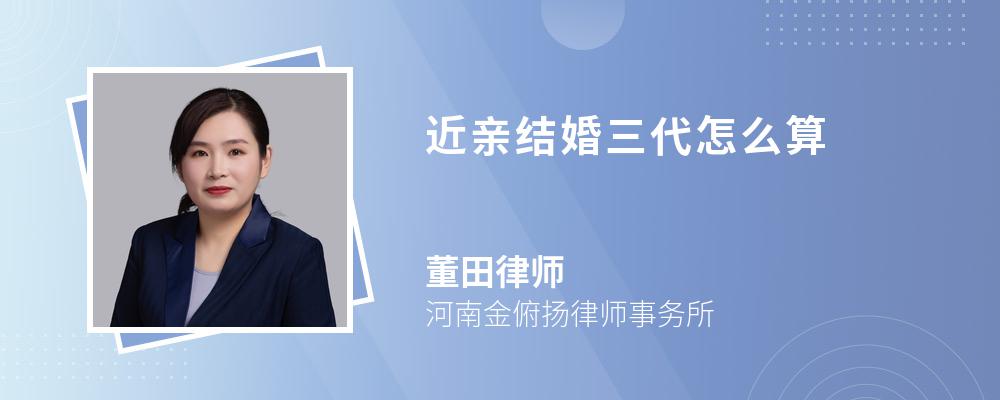 近亲结婚三代怎么算