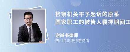 检察机关不予起诉的原系国家职工的被告人羁押期间工资是否补发