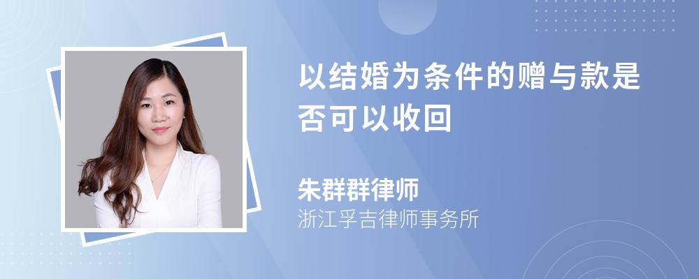 以结婚为条件的赠与款是否可以收回