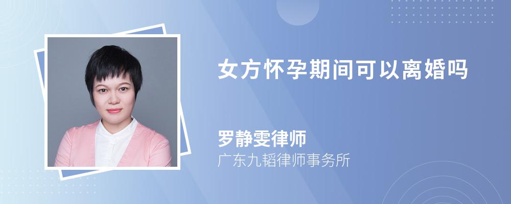 女方怀孕期间可以离婚吗