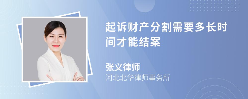 起诉财产分割需要多长时间才能结案