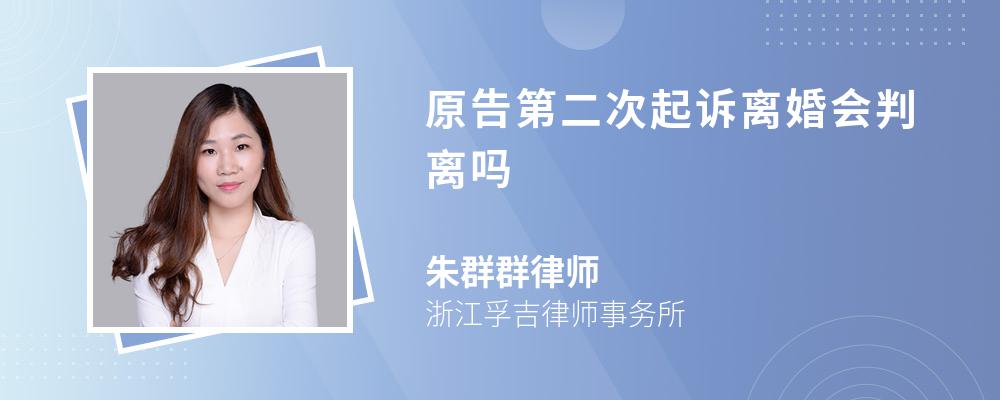 原告第二次起诉离婚会判离吗