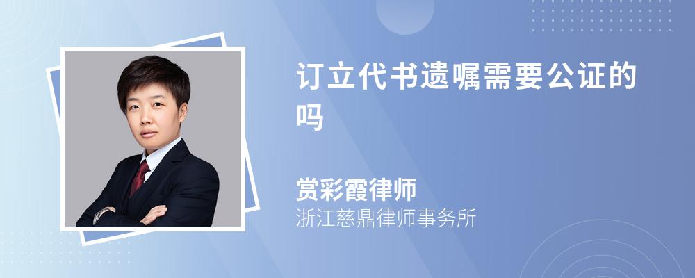 订立代书遗嘱需要公证的吗