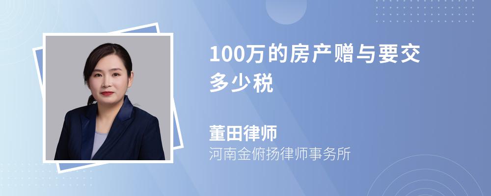 100万的房产赠与要交多少税