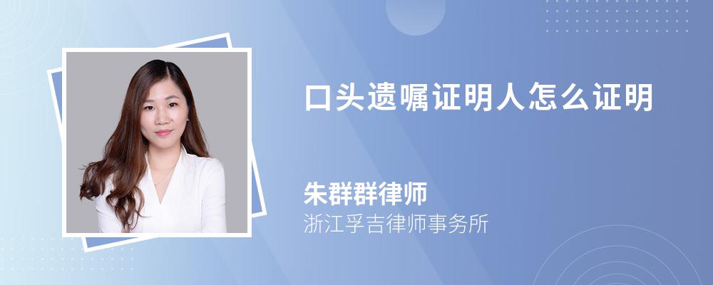 口头遗嘱证明人怎么证明