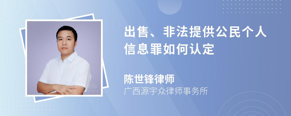 出售、非法提供公民个人信息罪如何认定