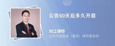 公告60天后多久开庭