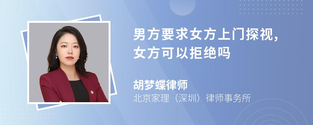 男方要求女方上门探视,女方可以拒绝吗