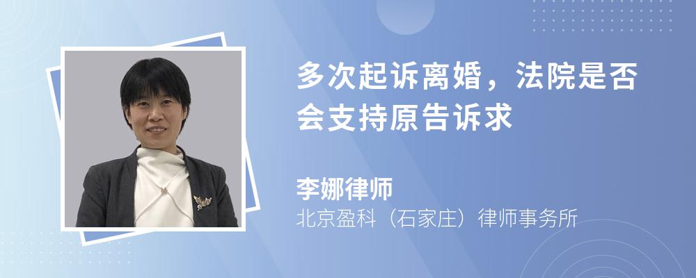 多次起诉离婚，法院是否会支持原告诉求