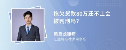 拖欠货款80万还不上会被判刑吗？