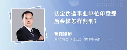 认定伪造事业单位印章罪后会被怎样判刑?