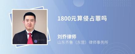 1800元算侵占罪吗