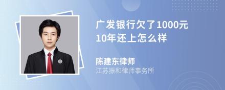 广发银行欠了1000元10年还上怎么样