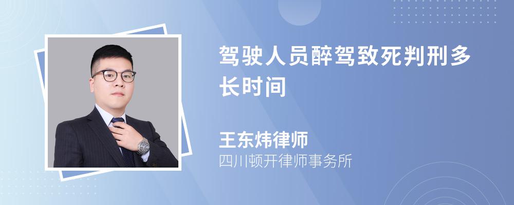 驾驶人员醉驾致死判刑多长时间