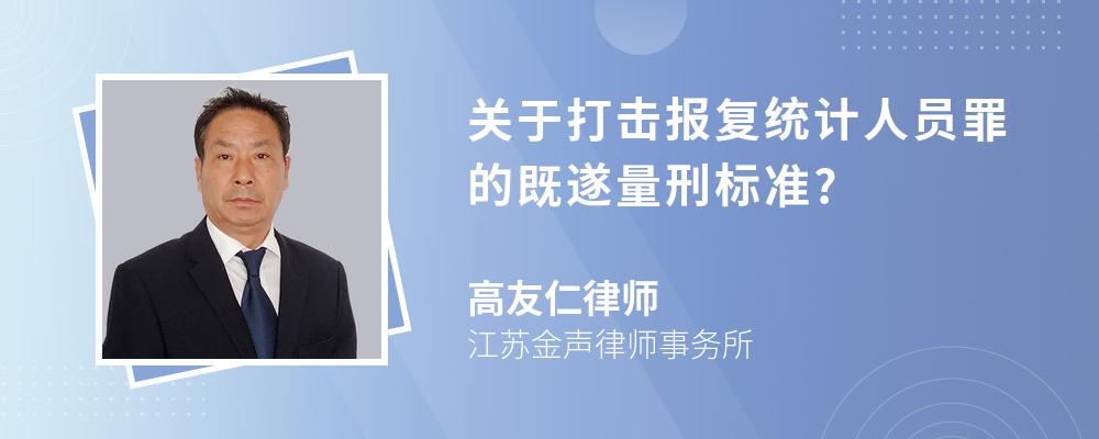 关于打击报复统计人员罪的既遂量刑标准?