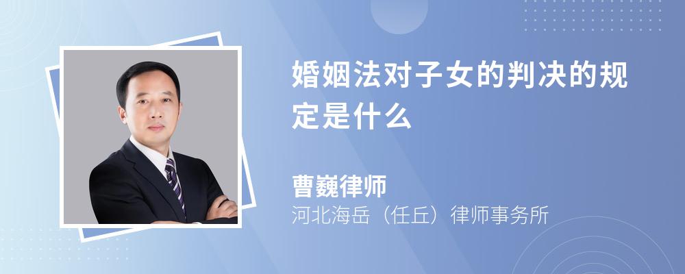 婚姻法对子女的判决的规定是什么