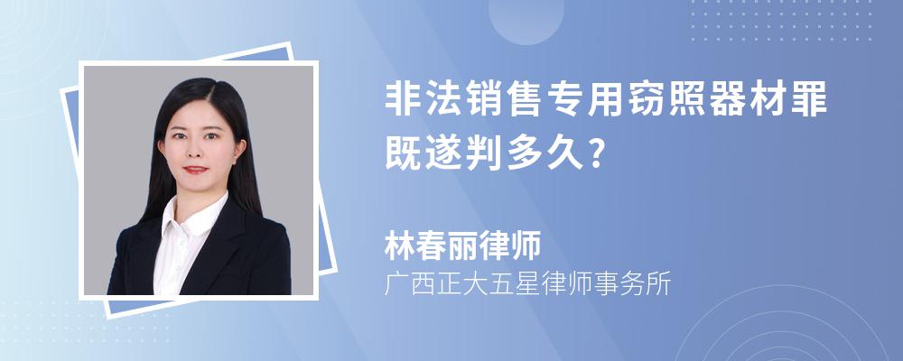 非法销售专用窃照器材罪既遂判多久?