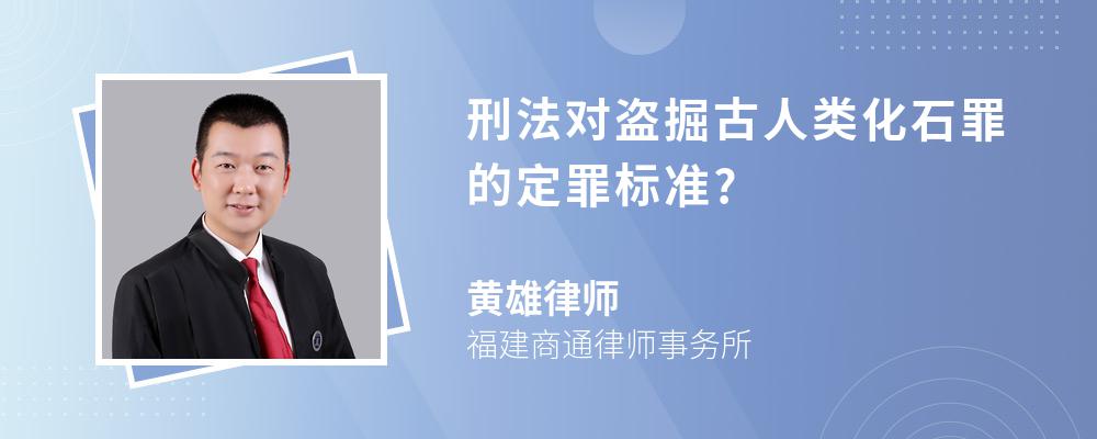 刑法对盗掘古人类化石罪的定罪标准?