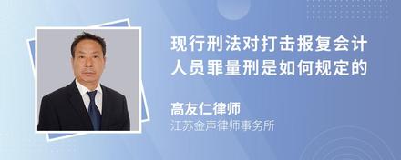 现行刑法对打击报复会计人员罪量刑是如何规定的