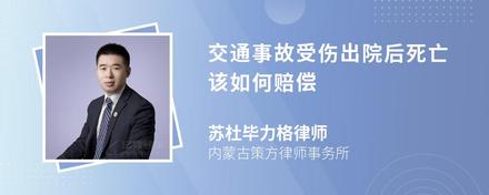 交通事故受伤出院后死亡该如何赔偿