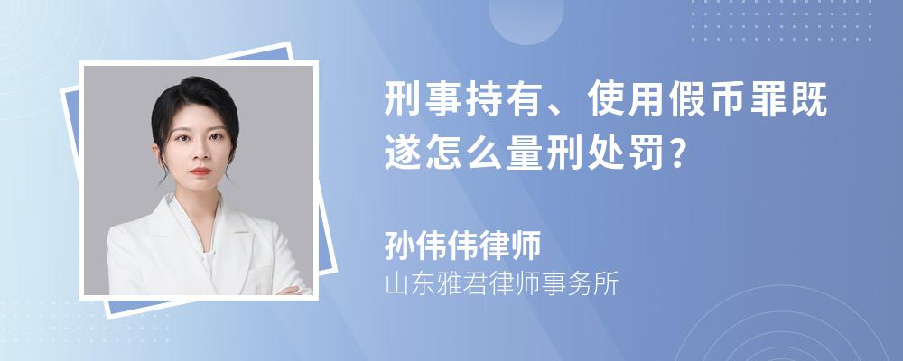 刑事持有、使用假币罪既遂怎么量刑处罚?