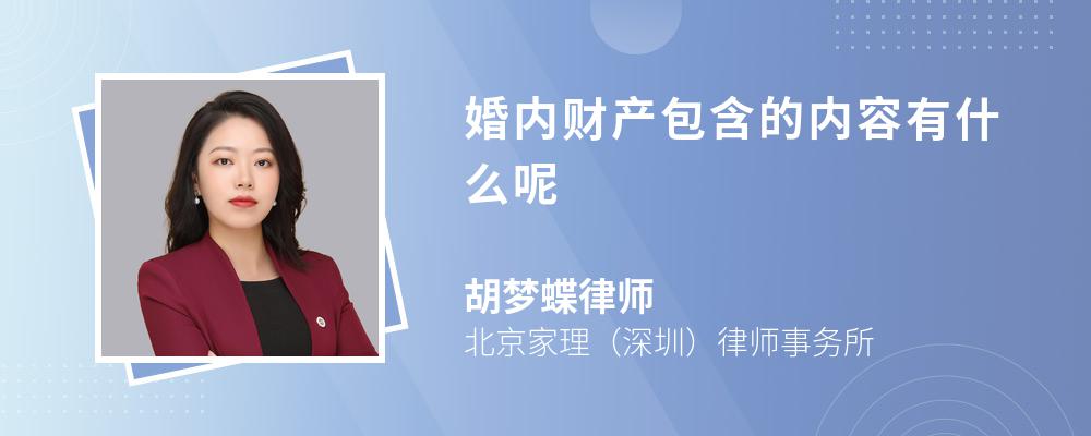 婚内财产包含的内容有什么呢