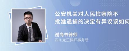 公安机关对人民检察院不批准逮捕的决定有异议该如何处理