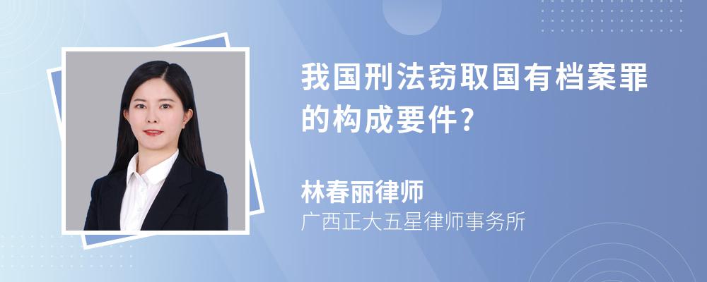 我国刑法窃取国有档案罪的构成要件?