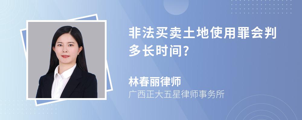 非法买卖土地使用罪会判多长时间?