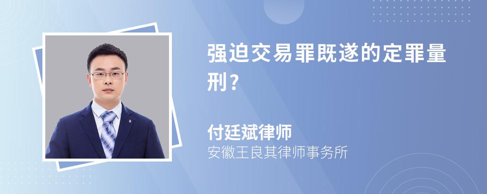 强迫交易罪既遂的定罪量刑?