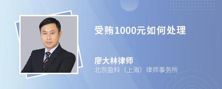 受贿1000元如何处理